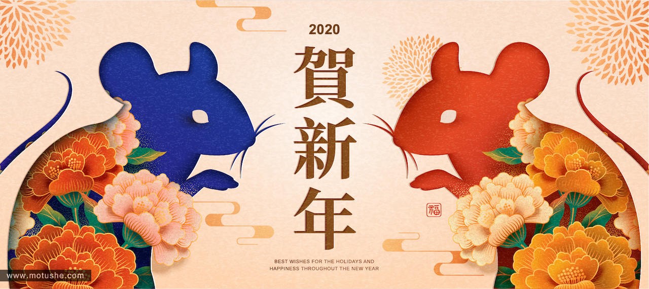 新春快乐、鼠年大吉(图1)