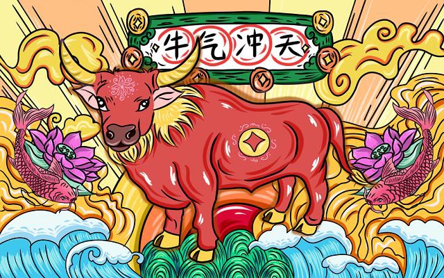 2021牛年大吉