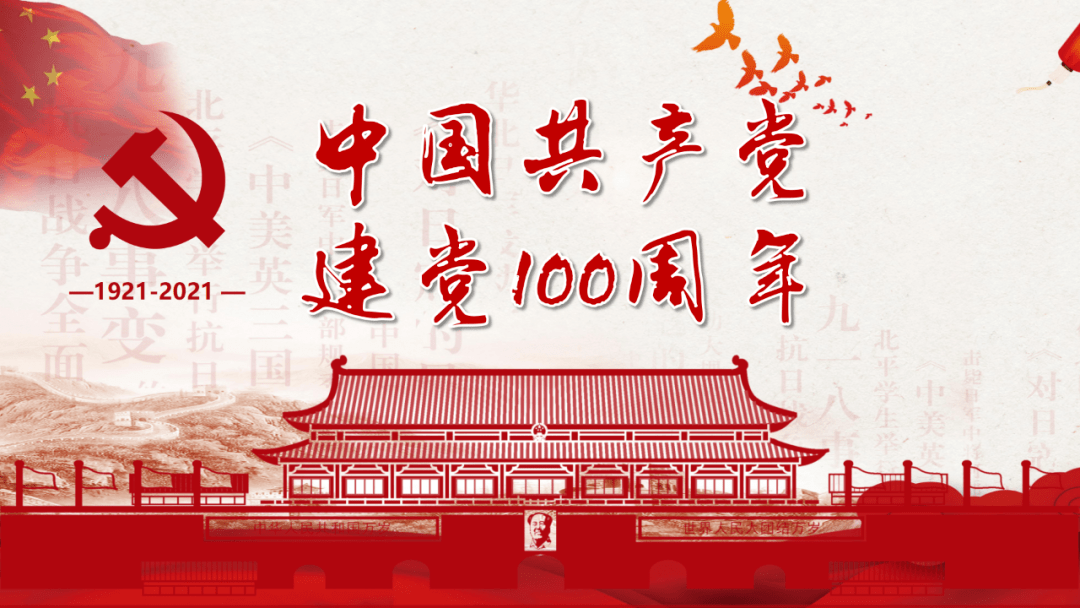 庆祝中国共产党成立100周年